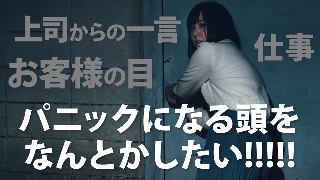 仕事でパニックになるのは当たり前 体験談と解決方法をご紹介 転職して事務職を目指す人へ